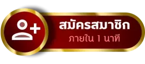 ซิงอี899-สมัครสมาชิก